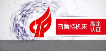 熱烈祝賀山東普魯特機床有限公司再次通過 《高新技術(shù)企業(yè)》認(rèn)定